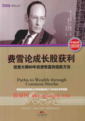 费雪论成长股获利 投资大师80年投资致富的选股方法PDF下载