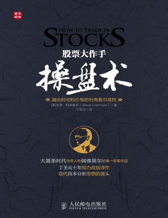 股票大作手操盘术pdf下载/丁圣元(高清电子版）