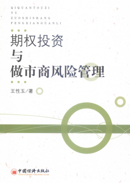 期权投资与做市商风险管理pdf下载/王性玉