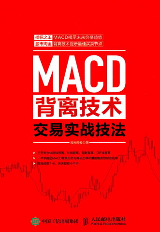 MACD背离技术交易实战技法PDF下载