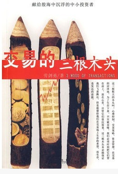 交易的三根木头(劳剑勇)pdf下载