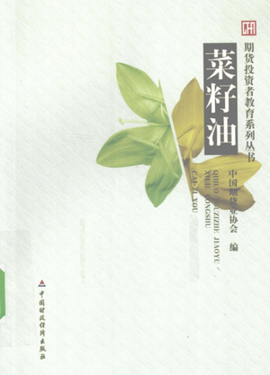 期货投资者教育系列丛书 菜籽油pdf下载
