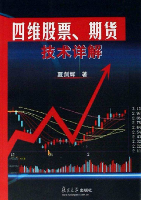四维股票期货技术详解pdf下载/夏剑辉