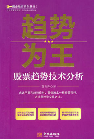 趋势为王：股票趋势技术分析pdf下载（贾秋萍）