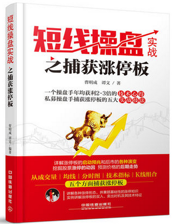 短线操盘实战之捕获涨停板pdf下载（谭文）