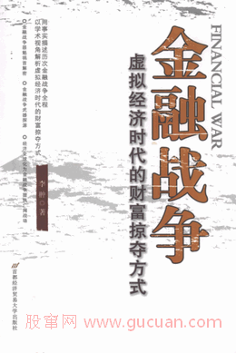 金融战争 虚拟经济时代的财富掠夺方式pdf下载