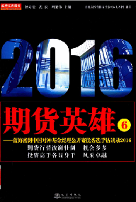 期货英雄6  蓝海密剑中国对冲基金经理公开赛优秀选手访谈录2016P