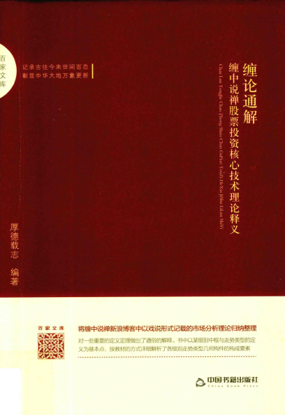 百家文库 缠论通解 缠中说禅股票投资核心技术理论释义pdf下载