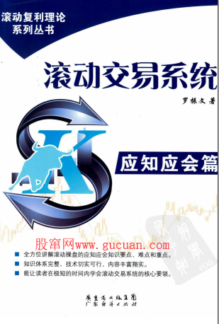 滚动交易系统 应知应会篇pdf下载/罗振文