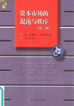 资本市场的混沌与秩序pdf下载/埃德加・Ｅ・彼得斯