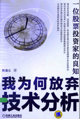 我为何放弃技术分析(一位股票投资家的良知升级版) PDF下载