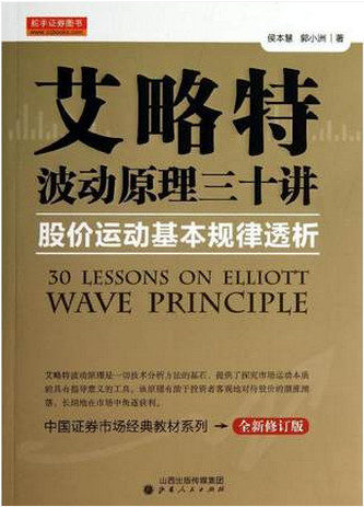 艾略特波动原理三十讲：股价运动基本规律透析pdf下载