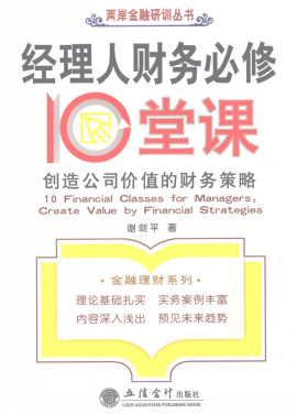 经理人财务必修10堂课  创造公司价值的财务策略pdf下载