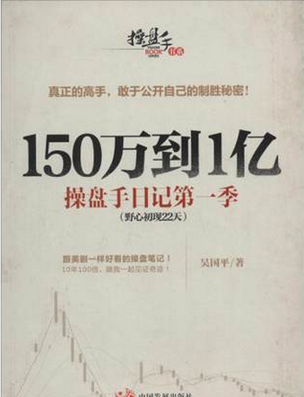 150万到1亿操盘手日记pdf下载(高清)