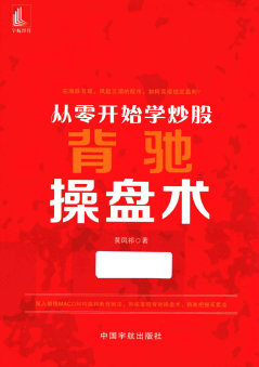 从零开始学炒股 背驰操盘术pdf下载/黄凤祁
