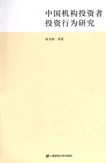 中国机构投资者投资行为研究PDF下载