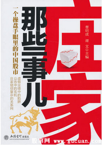 庄家那些事儿 一个操盘手眼里的中国股市pdf下载