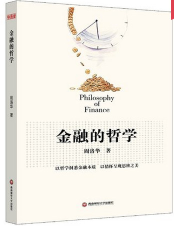金融的哲学/周洛华pdf下载