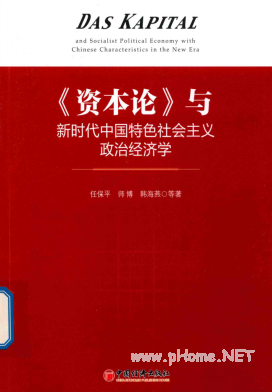 《资本论》与新时代中国特色社会主义政治经济学pdf下载/任保平