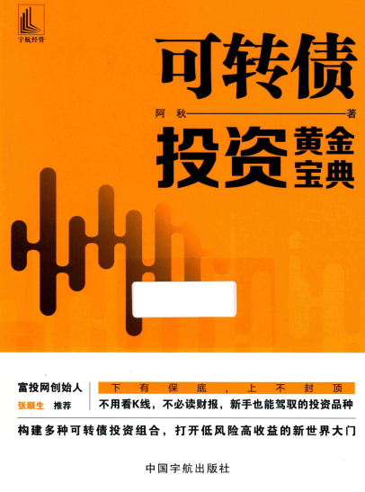 可转债投资黄金宝典pdf下载