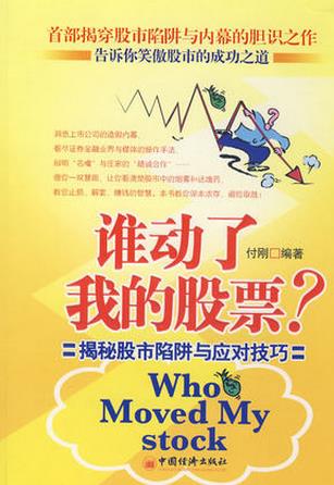 谁动了我的股票：揭秘股市陷阱与应对技巧pdf下载