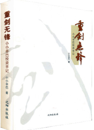 重剑无锋 小小辛巴投资手记PDF下载