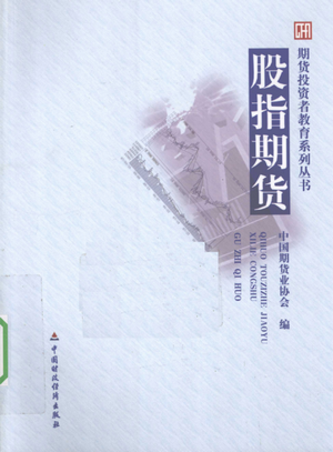 期货投资者教育系列丛书 股指期货pdf下载