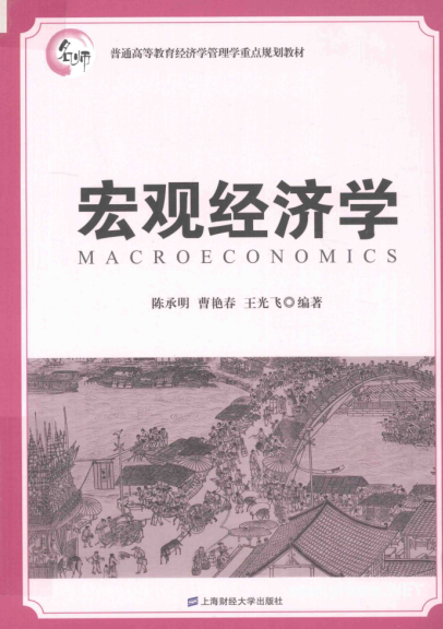 宏观经济学 陈承明PDF下载