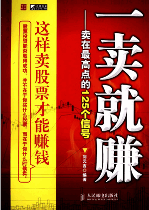 一卖就赚 卖在最高点的125个信号pdf下载