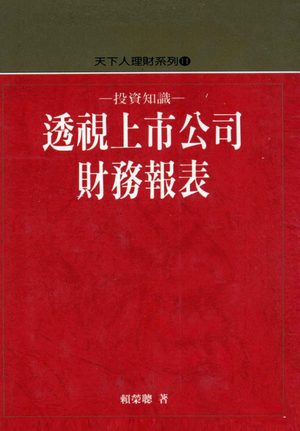 透视上市公司财务报表pdf下载（台版）