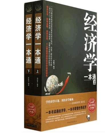 经济学一本通(上下) pdf下载（栾振芳）