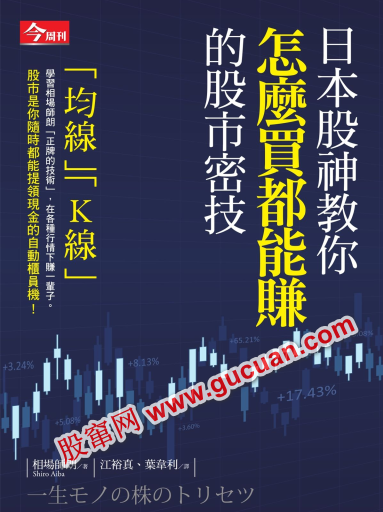 日本股神教你怎都能的股市密技pdf下载