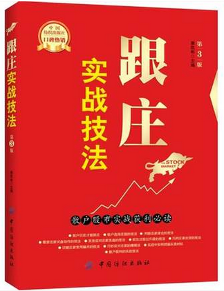 跟庄实战技法 散户股市实战获利必读 第3版pdf下载