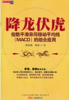 降龙伏虎：指数平滑异同移动平均线（MACD）的组合应用pdf下载