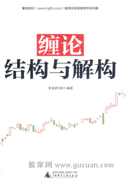 缠论 结构与解构(高彩)pdf下载