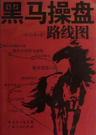 黑马操盘路线图pdf下载(高清)
