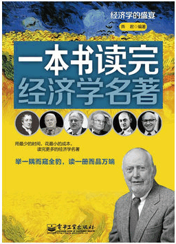 一本书读完经济学名著pdf下载