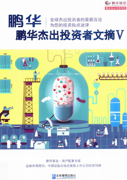 鹏华杰出投资者文摘Ⅴpdf下载