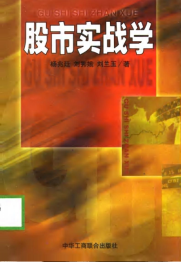 股市实战学PDF下载/杨兆廷