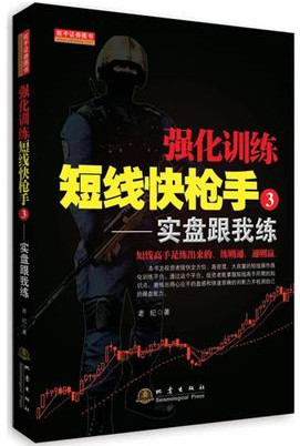 短线快枪手3 实盘跟我练pdf下载