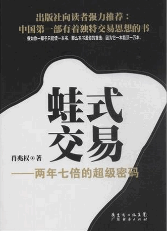 蛙式交易 两年七倍的超级密码pdf下载/肖兆权