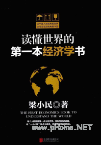 读懂世界的第一本经济学书pdf下载