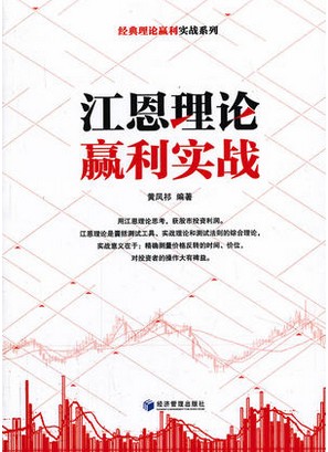 江恩理论赢利实战pdf下载/黄凤祁