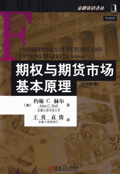 期权与期货市场基本原理 原书第7版PDF下载