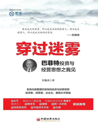 穿过迷雾：巴菲特投资与经营思想之我见/任俊杰著PDF下载