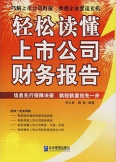 轻松读懂上市公司财务报告pdf下载