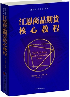 江恩商品期货核心教程pdf下载(高清)