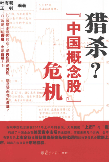 猎杀？“中国概念股”危机pdf下载