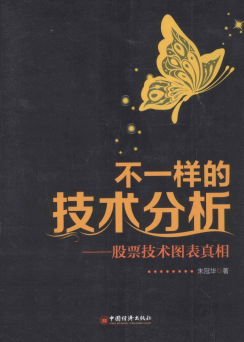 不一样的技术分析：股票技术图表真相pdf下载/朱冠华
