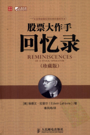 股票大作手回忆录 珍藏版pdf下载